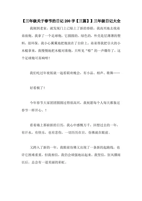 【三年级关于春节的日记200字【三篇】】三年级日记大全