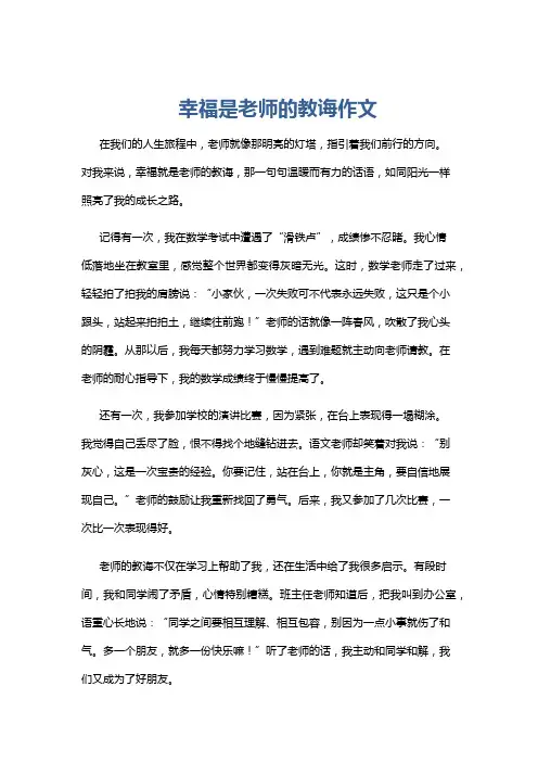 幸福是老师的教诲作文
