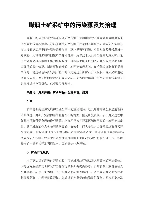 膨润土矿采矿中的污染源及其治理
