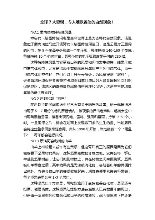 全球7大奇观，令人难以置信的自然现象！