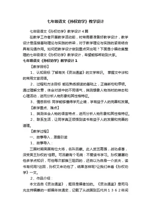 七年级语文《孙权劝学》教学设计4篇