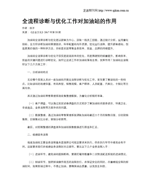 全流程诊断与优化工作对加油站的作用