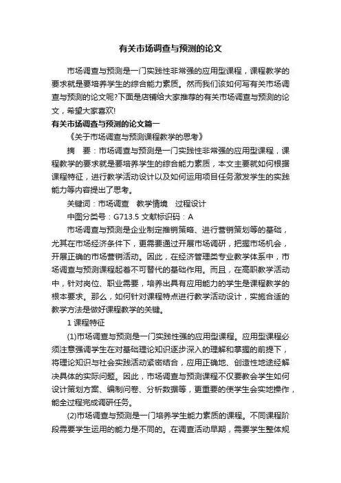 有关市场调查与预测的论文