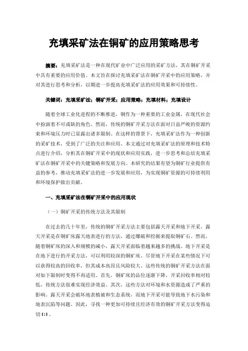 充填采矿法在铜矿的应用策略思考