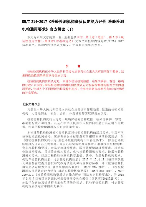 《检验检测机构资质认定能力评价 检验检测机构通用要求  RBT 214-2017》