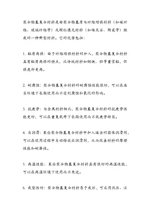 聚合物基复合材料的优势