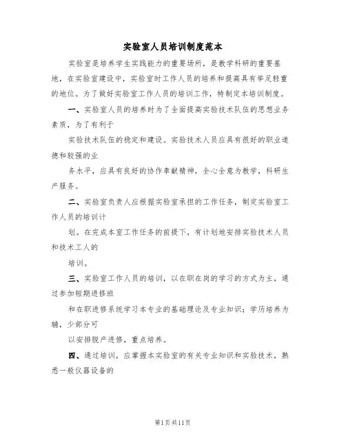 实验室人员培训制度范本(4篇)