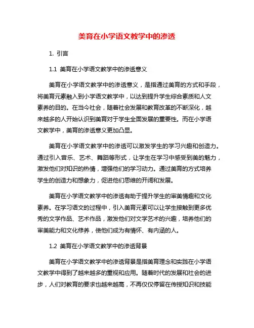 美育在小学语文教学中的渗透