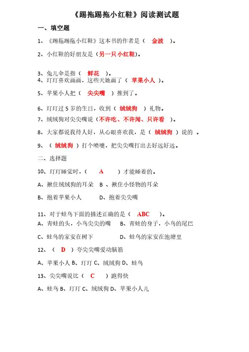 《踢拖踢拖小红鞋》阅读测试题及答案