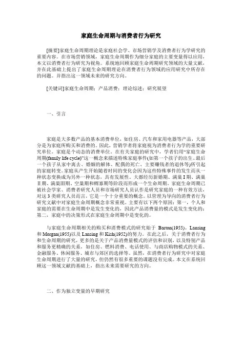 家庭生命周期与消费者行为研究