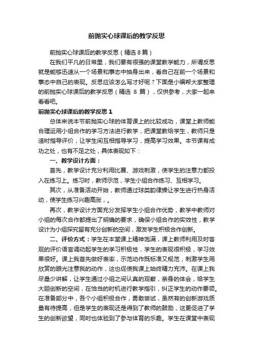 前抛实心球课后的教学反思（精选8篇）