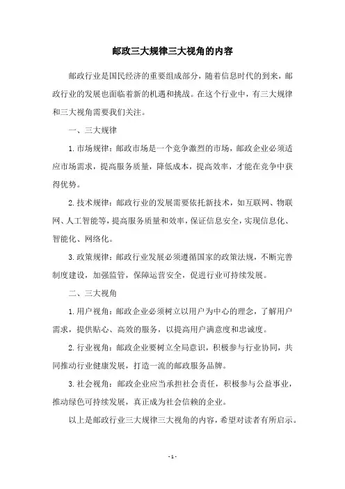 邮政三大规律三大视角的内容