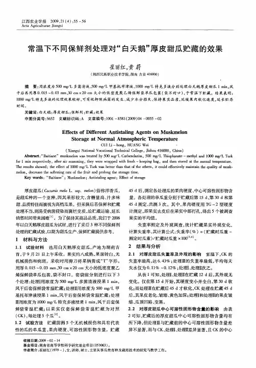 常温下不同保鲜剂处理对“白天鹅”厚皮甜瓜贮藏的效果