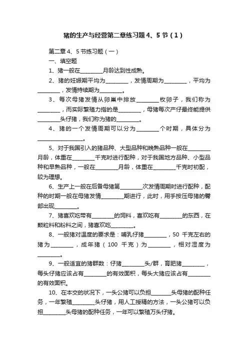 猪的生产与经营第二章练习题4、5节（1）