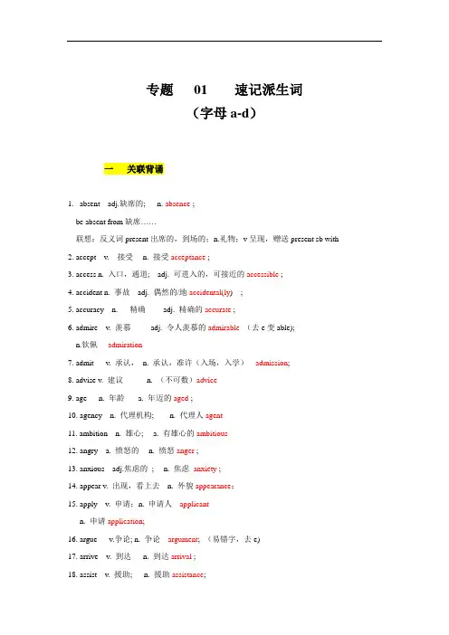 专题01 巧记派生词(字母a-d)-备考高考英语单词变形速记精练(解析版)