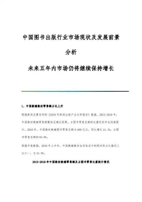 中国图书出版行业市场现状及发展前景分析-未来五年内市场仍将继续保持增长