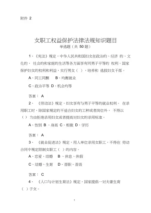 女职工权益保护法律法规知识题目(50道)汇编