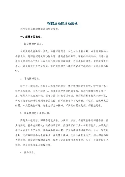 摆摊活动的活动流程