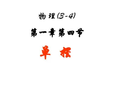 第四节 单摆