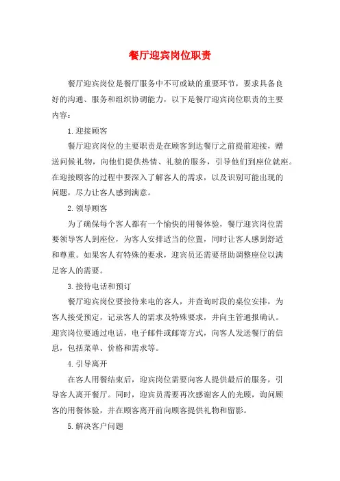餐厅迎宾岗位职责