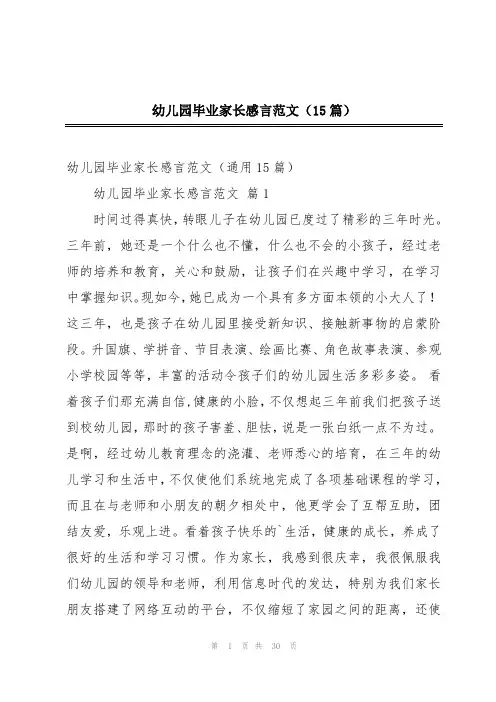 幼儿园毕业家长感言范文(15篇)