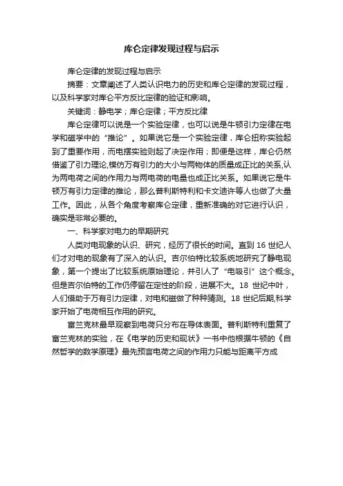 库仑定律发现过程与启示