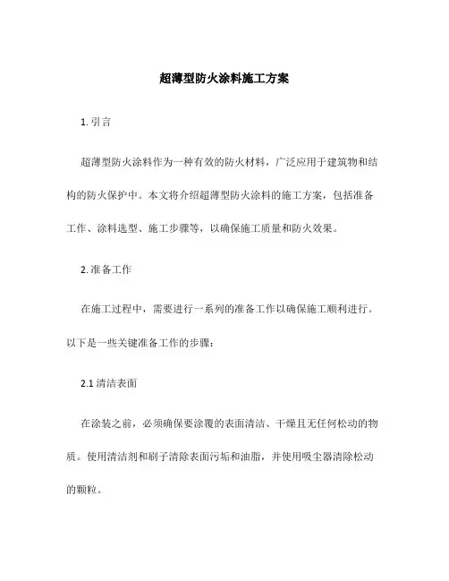 超薄型防火涂料施工方案