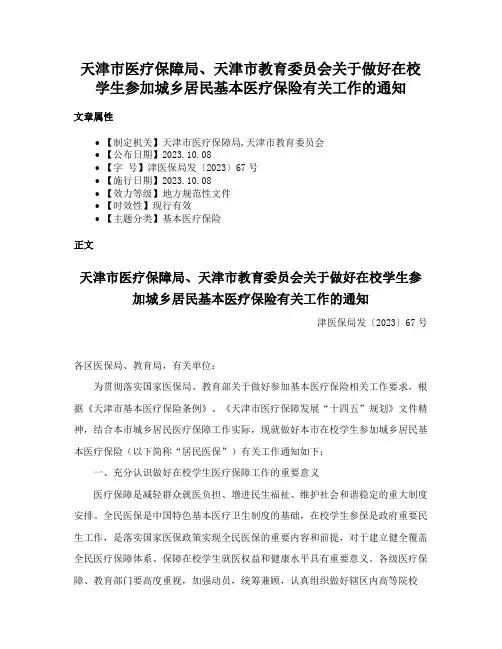 天津市医疗保障局、天津市教育委员会关于做好在校学生参加城乡居民基本医疗保险有关工作的通知