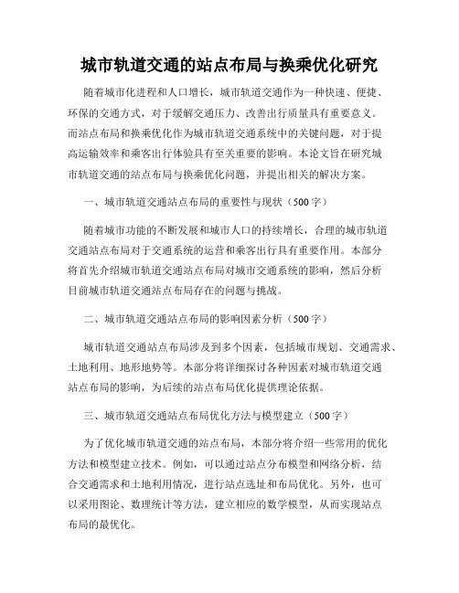城市轨道交通的站点布局与换乘优化研究