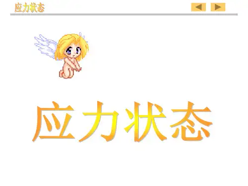 应力状态ppt课件