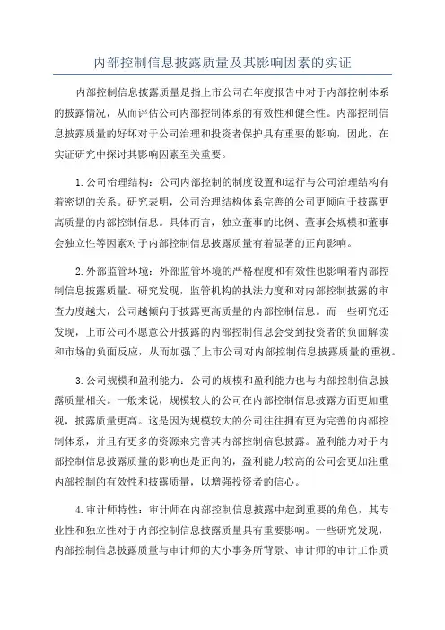 内部控制信息披露质量及其影响因素的实证