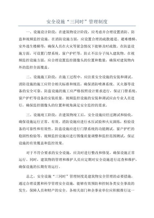 安全设施“三同时”管理制度