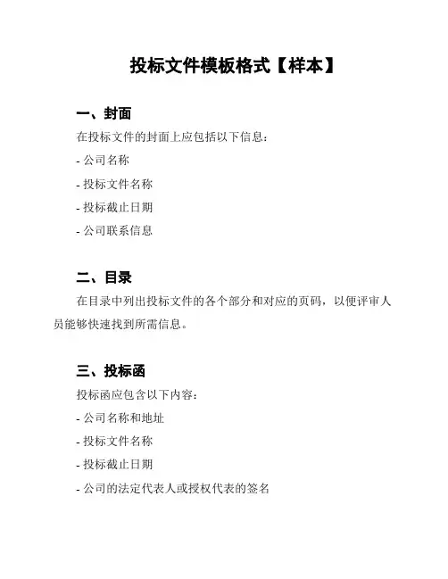 投标文件模板格式【样本】