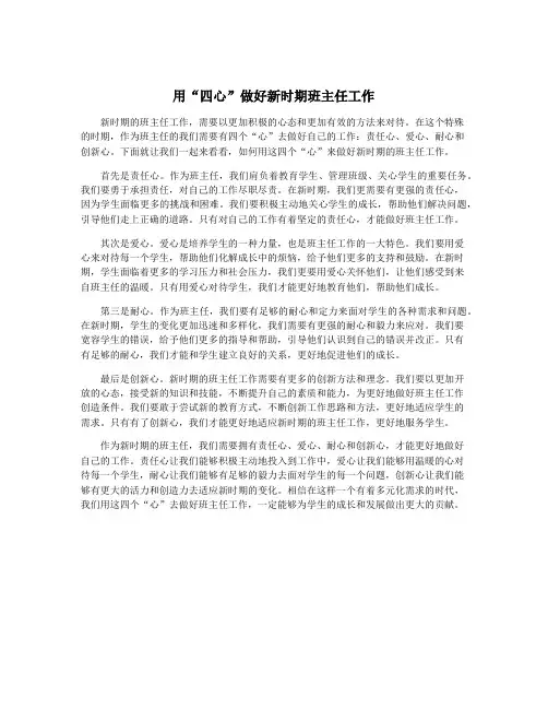 用“四心”做好新时期班主任工作