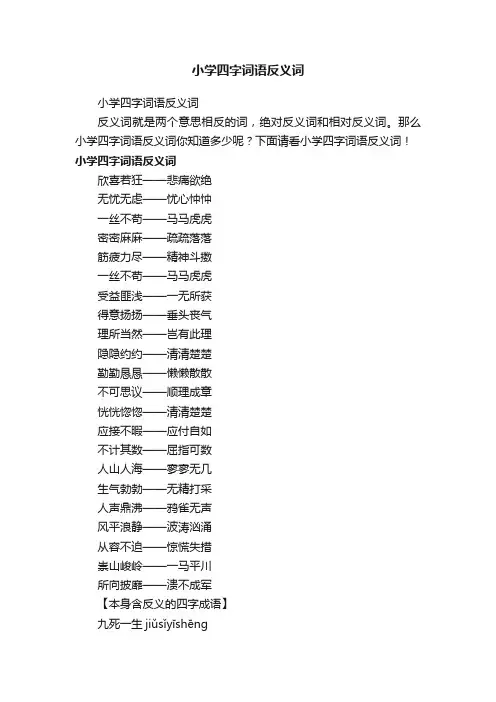 小学四字词语反义词