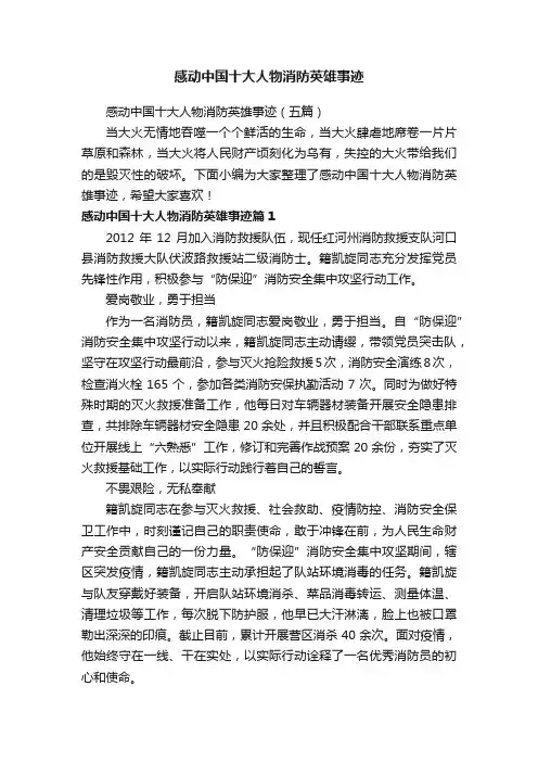 感动中国十大人物消防英雄事迹