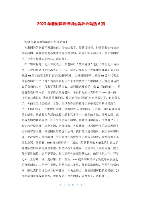2023年暑假教师培训心得体会精选6篇
