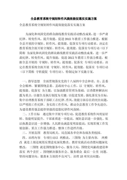 全县教育系统守规矩转作风提效能促落实实施方案