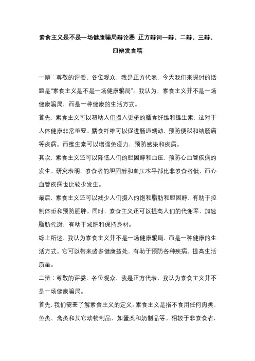 素食主义是不是一场健康骗局辩论赛 正方辩词一辩、二辩、三辩、四辩发言稿