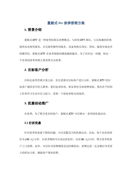 量贩式ktv淡季营销方案