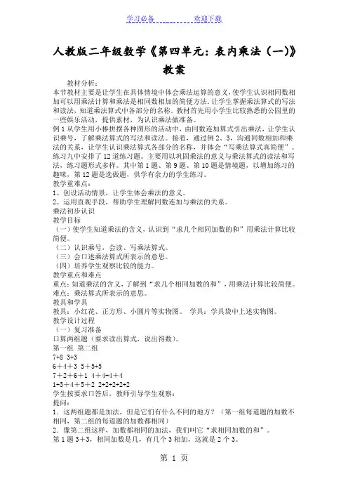 人教版二年级数学《第四单元：表内乘法(一)》教案