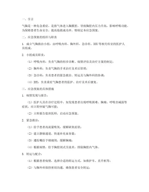 气胸的应急预案