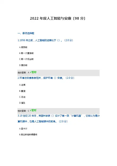 公需科目2022年度人工智能与健康试题及答案(98分)