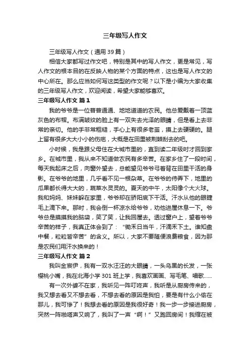 三年级写人作文（通用39篇）