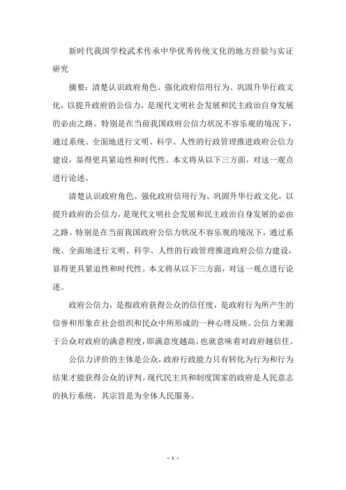 新时代我国学校武术传承中华优秀传统文化的地方经验与实证研究