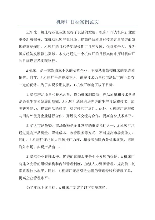 机床厂目标案例范文