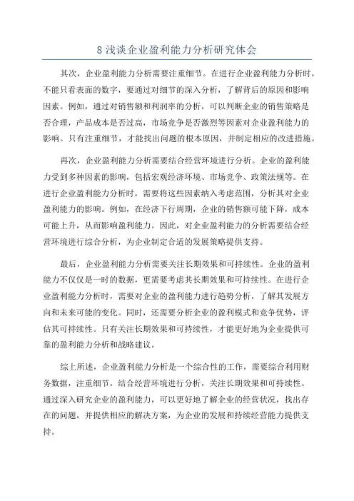 8浅谈企业盈利能力分析研究体会