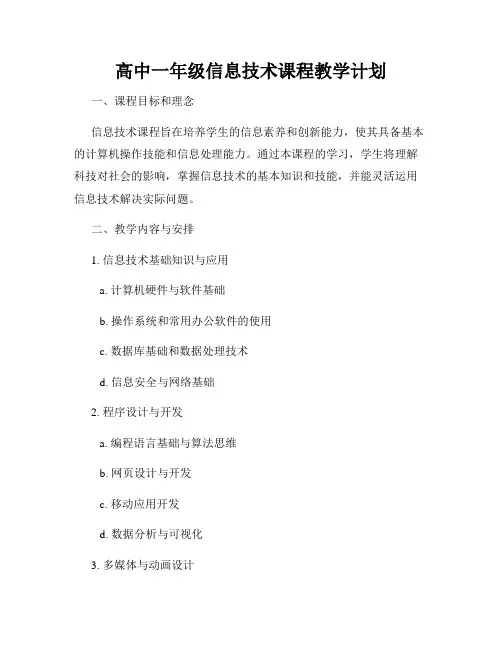 高中一年级信息技术课程教学计划