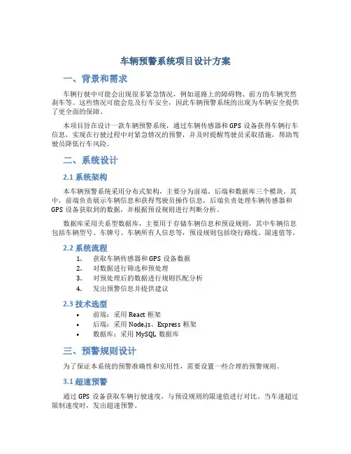 车辆预警系统项目设计方案