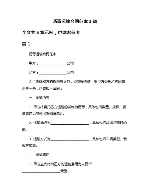 沥青运输合同范本3篇